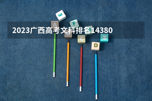 2023广西高考文科排名143803的考生可以报什么大学 历年录取分数线
