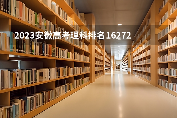 2023安徽高考理科排名16272的考生可以报什么大学 历年录取分数线