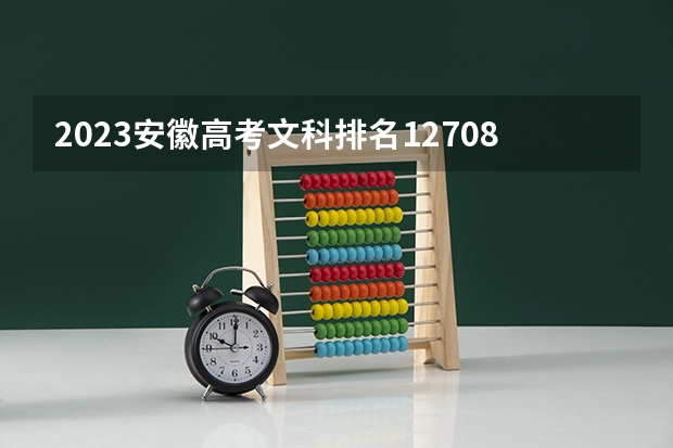2023安徽高考文科排名127089的考生可以报什么大学 历年录取分数线