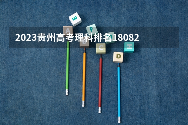 2023贵州高考理科排名180825的考生可以报什么大学 历年录取分数线