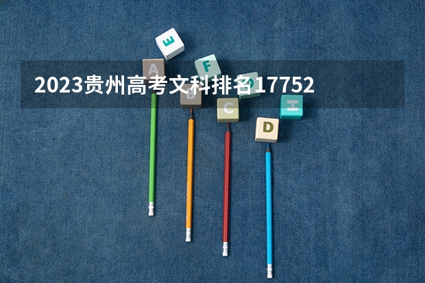 2023贵州高考文科排名17752的考生可以报什么大学 历年录取分数线