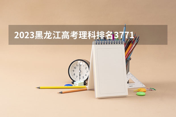 2023黑龙江高考理科排名37710的考生可以报什么大学 历年录取分数线