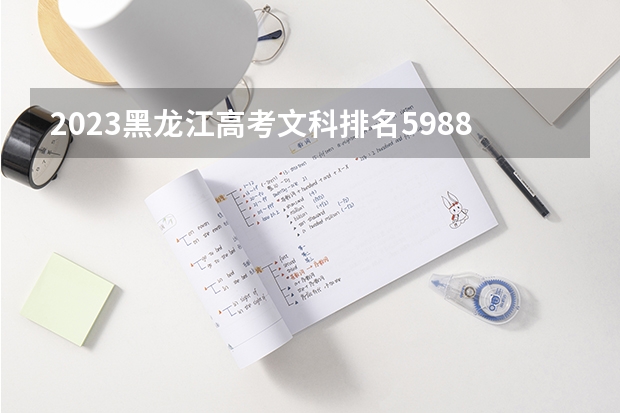 2023黑龙江高考文科排名59880的考生可以报什么大学 历年录取分数线
