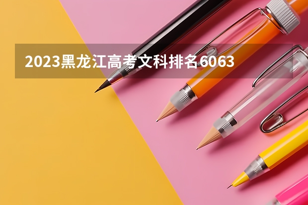 2023黑龙江高考文科排名60630的考生可以报什么大学 历年录取分数线