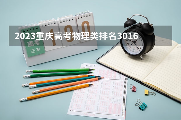 2023重庆高考物理类排名3016的考生可以报什么大学 历年录取分数线