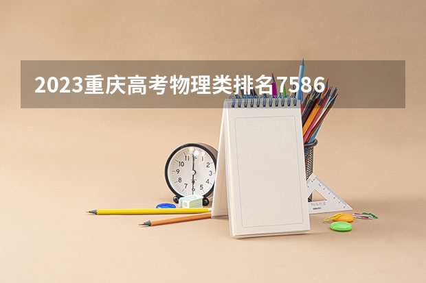 2023重庆高考物理类排名75863的考生可以报什么大学 历年录取分数线