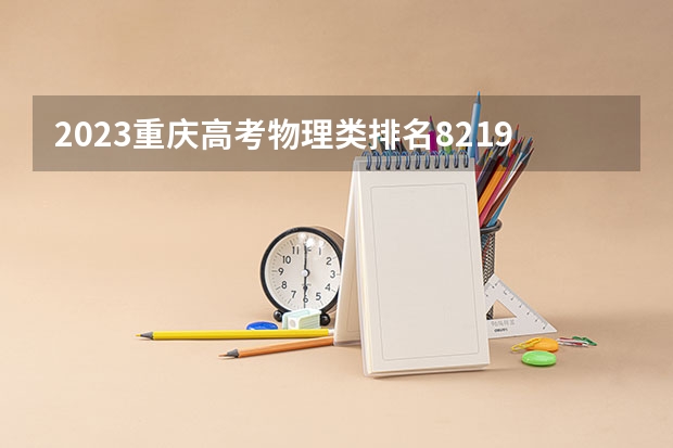 2023重庆高考物理类排名82194的考生可以报什么大学 历年录取分数线