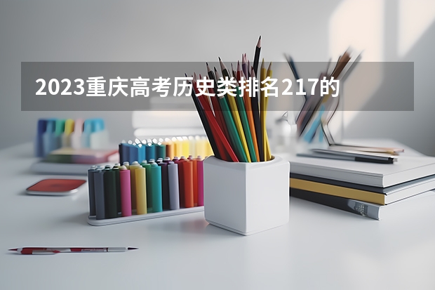 2023重庆高考历史类排名217的考生可以报什么大学 历年录取分数线