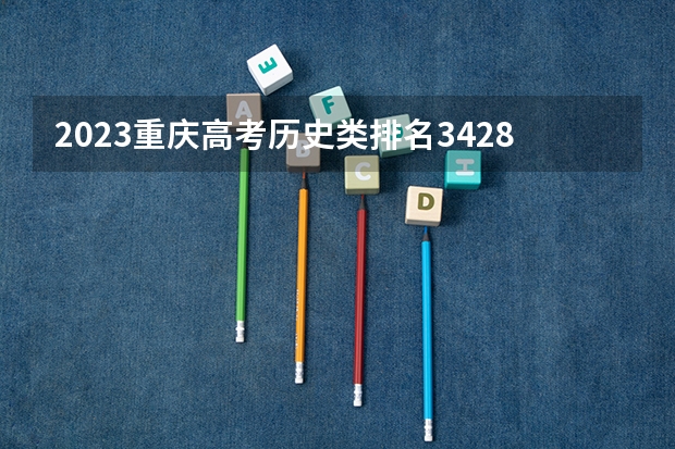 2023重庆高考历史类排名34284的考生可以报什么大学 历年录取分数线