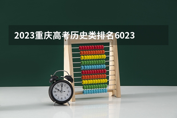2023重庆高考历史类排名60234的考生可以报什么大学 历年录取分数线