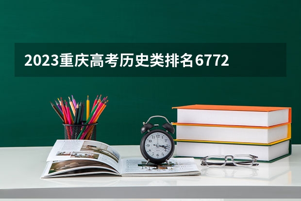 2023重庆高考历史类排名67723的考生可以报什么大学 历年录取分数线
