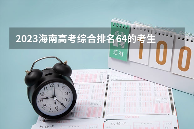 2023海南高考综合排名64的考生可以报什么大学 历年录取分数线