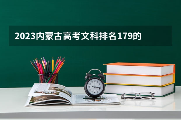 2023内蒙古高考文科排名179的考生可以报什么大学 历年录取分数线