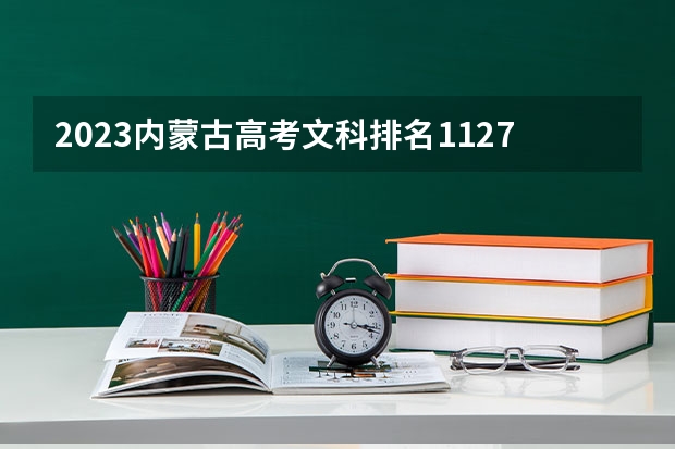 2023内蒙古高考文科排名1127的考生可以报什么大学 历年录取分数线