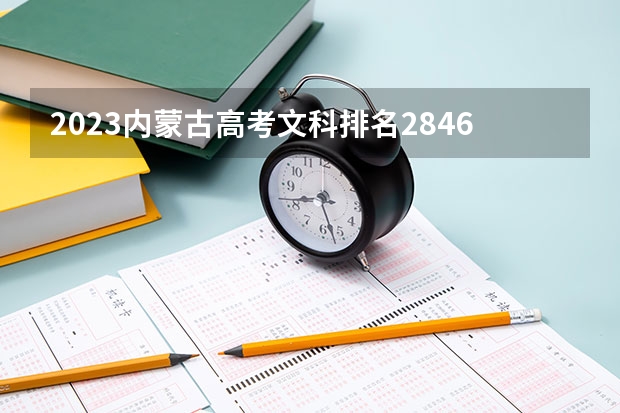 2023内蒙古高考文科排名28469的考生可以报什么大学 历年录取分数线