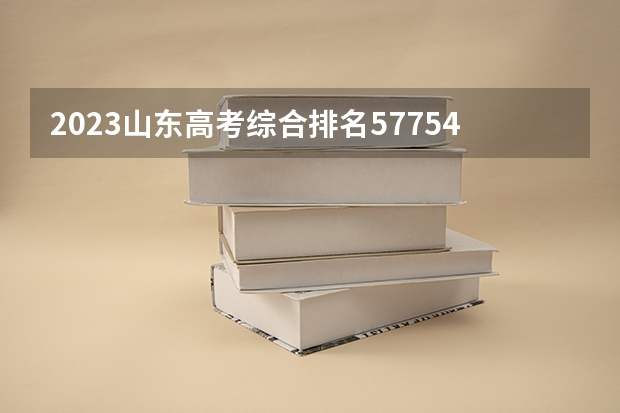 2023山东高考综合排名577542的考生可以报什么大学 历年录取分数线