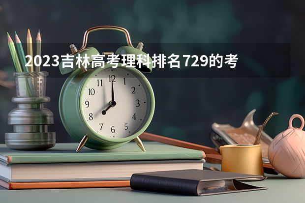 2023吉林高考理科排名729的考生可以报什么大学 历年录取分数线