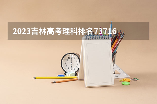 2023吉林高考理科排名73716的考生可以报什么大学 历年录取分数线