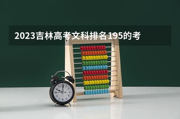 2023吉林高考文科排名195的考生可以报什么大学 历年录取分数线