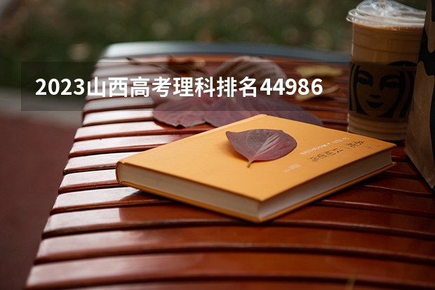 2023山西高考理科排名44986的考生可以报什么大学 历年录取分数线