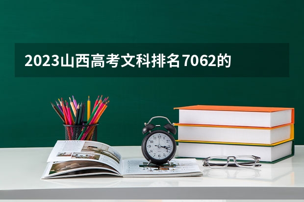 2023山西高考文科排名7062的考生可以报什么大学 历年录取分数线