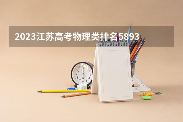 2023江苏高考物理类排名5893的考生可以报什么大学 历年录取分数线