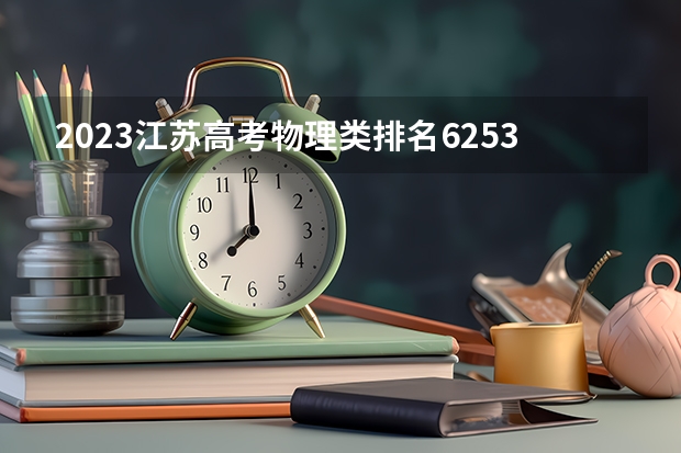 2023江苏高考物理类排名6253的考生可以报什么大学 历年录取分数线