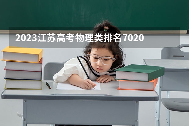 2023江苏高考物理类排名70200的考生可以报什么大学 历年录取分数线