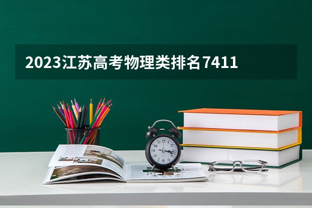 2023江苏高考物理类排名74111的考生可以报什么大学 历年录取分数线