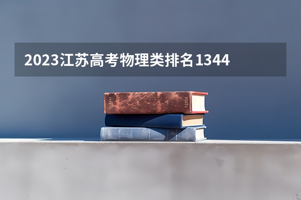 2023江苏高考物理类排名134436的考生可以报什么大学 历年录取分数线