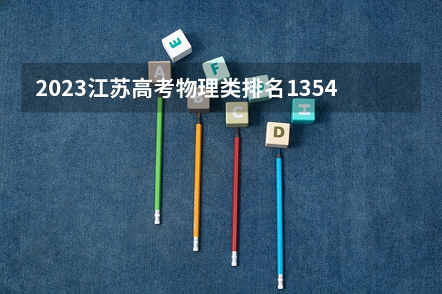 2023江苏高考物理类排名135454的考生可以报什么大学 历年录取分数线