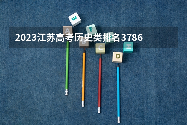 2023江苏高考历史类排名3786的考生可以报什么大学 历年录取分数线