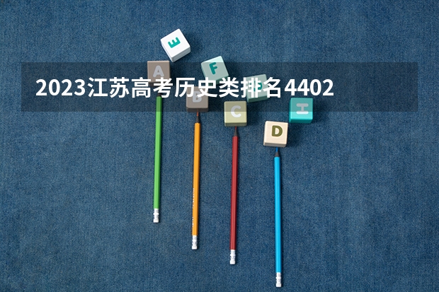 2023江苏高考历史类排名4402的考生可以报什么大学 历年录取分数线