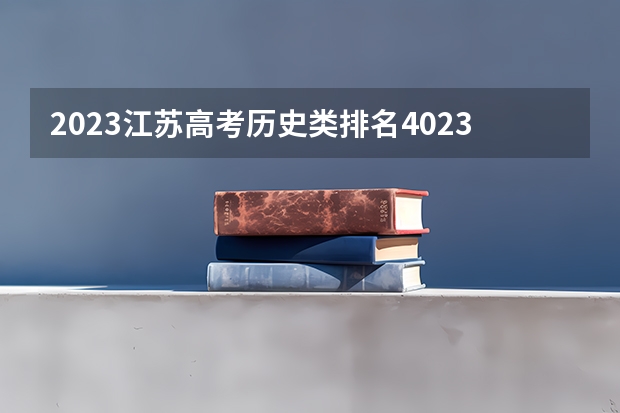 2023江苏高考历史类排名40236的考生可以报什么大学 历年录取分数线