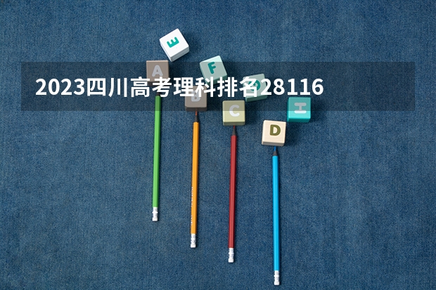 2023四川高考理科排名28116的考生可以报什么大学 历年录取分数线
