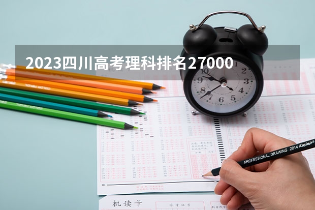 2023四川高考理科排名270002的考生可以报什么大学 历年录取分数线