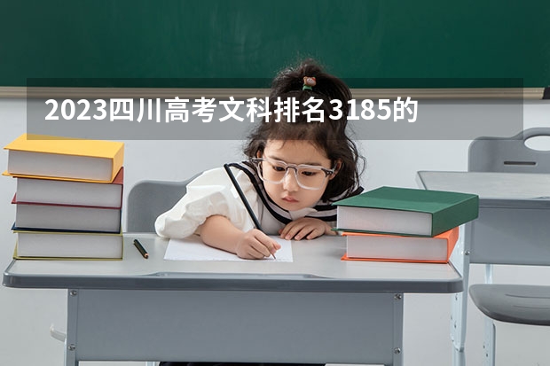 2023四川高考文科排名3185的考生可以报什么大学 历年录取分数线