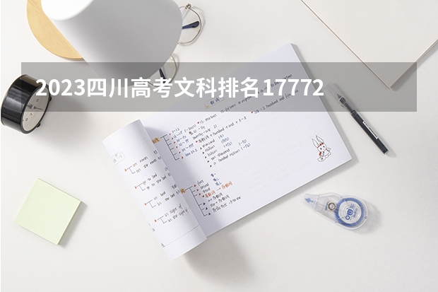 2023四川高考文科排名17772的考生可以报什么大学 历年录取分数线