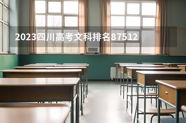 2023四川高考文科排名87512的考生可以报什么大学 历年录取分数线