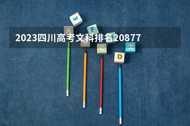 2023四川高考文科排名208774的考生可以报什么大学 历年录取分数线