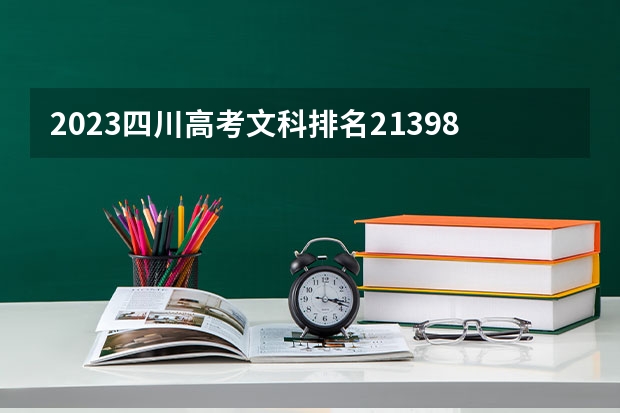 2023四川高考文科排名213984的考生可以报什么大学 历年录取分数线