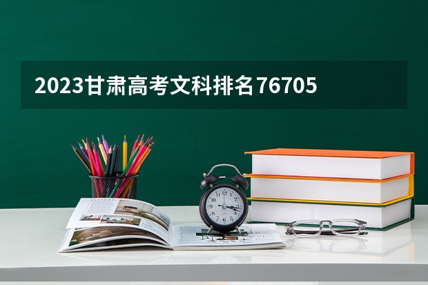 2023甘肃高考文科排名76705的考生可以报什么大学 历年录取分数线