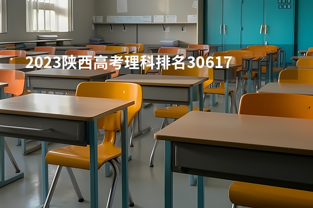 2023陕西高考理科排名30617的考生可以报什么大学 历年录取分数线