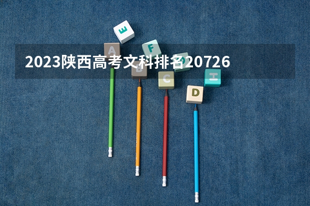 2023陕西高考文科排名20726的考生可以报什么大学 历年录取分数线