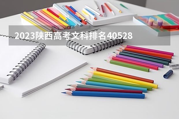 2023陕西高考文科排名40528的考生可以报什么大学 历年录取分数线