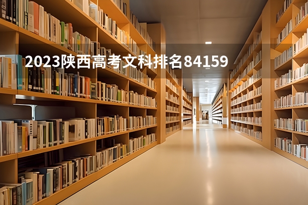 2023陕西高考文科排名84159的考生可以报什么大学 历年录取分数线