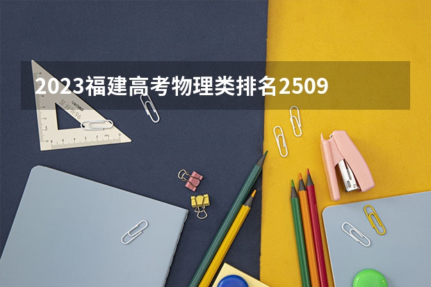 2023福建高考物理类排名25090的考生可以报什么大学 历年录取分数线