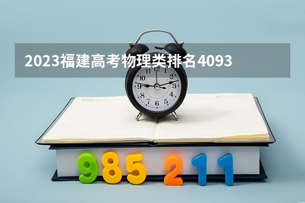 2023福建高考物理类排名40930的考生可以报什么大学 历年录取分数线