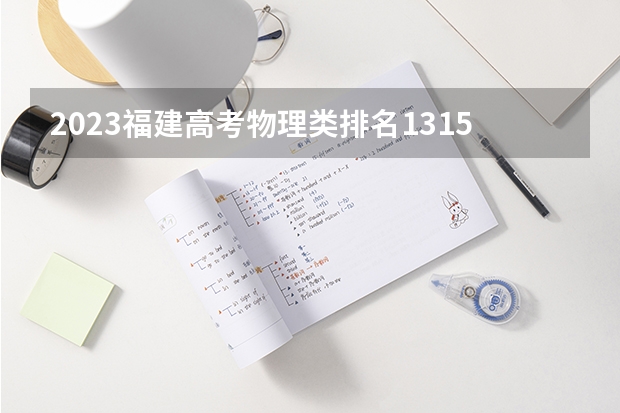 2023福建高考物理类排名131599的考生可以报什么大学 历年录取分数线