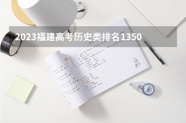 2023福建高考历史类排名1350的考生可以报什么大学 历年录取分数线